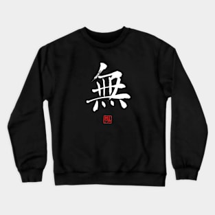 Nothingness 無 Japanese Calligraphy Kanji Character Crewneck Sweatshirt